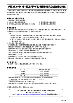 （2015年度）福山市小型浄化槽補助金制度の概要 [PDFファイル／88KB];pdf