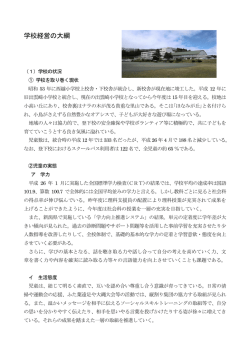 学校経営の大綱 - 出雲崎町立出雲崎小学校;pdf