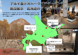 アポイ岳ジオパークビジターセンターでは、北海道の 5 つのジオパークを;pdf