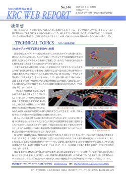 KRCウェブレポート144号 - 計測リサーチコンサルタント;pdf