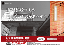 構造見学会でしか 見えないものがあります。;pdf