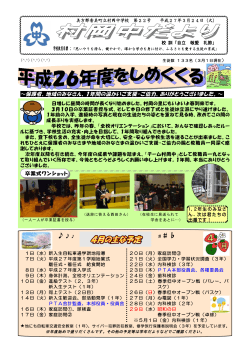 学校便り(PDF - 香美町立村岡中学校のホームページ;pdf
