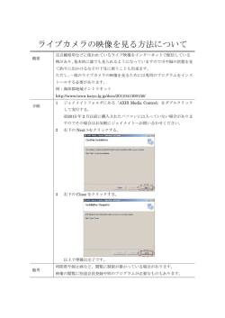 ライブカメラの映像を見る方法について;pdf