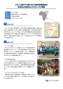 ブルンジ国ギテガ県における紛争影響地域の 生活向上を目的とした;pdf