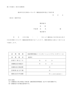設 置 機 器 設 置 場 所 設置工事完了日 国補助金交付確定日 国補助金;pdf