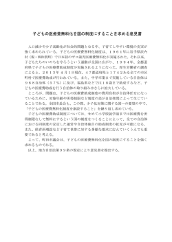 子どもの医療費無料化を国の制度にすることを求める意見書;pdf