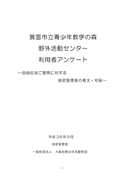 利用者アンケートの自由記述ご意見に対する指定管理者の考え;pdf