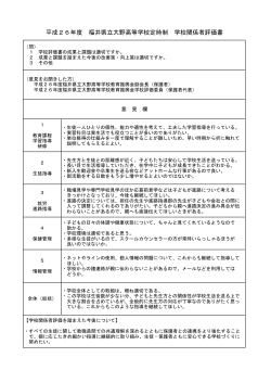 平成26年度 福井県立大野高等学校定時制 学校関係者評価書;pdf