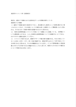 査読者のコメン ト例 (活動報告) 筆者は、 緩和ケア病棟における食事対応;pdf