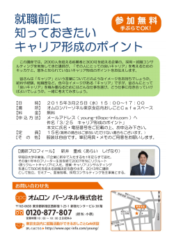 【東京支店】3/25(水)就職前に知っておきたいキャリア形成のポイント;pdf