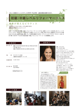初級・中級レベルリフォーマーコース;pdf