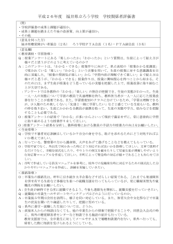 平成26年度 福井県立ろう学校 学校関係者評価書;pdf
