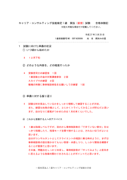 キャリア・コンサルティング技能検定 1級実技（面接）試験 合格体験記;pdf