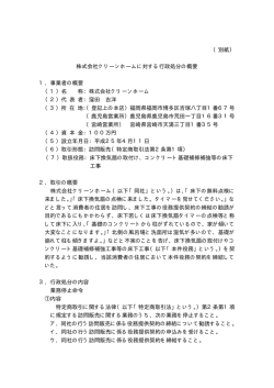 株式会社クリーンホームに対する行政処分の概要（PDF：41KB）;pdf