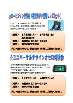ロービジョン体験会＆ユニバーサルデザインオセロ体験会チラシ;pdf