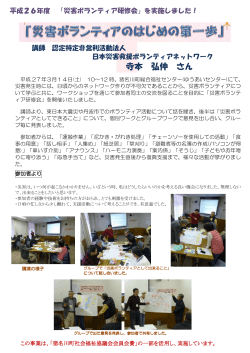 平成 26年度 「災害ボランティア研修会」;pdf