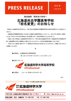 北海道尚志学園高等学校 「校名変更」のお知らせ;pdf