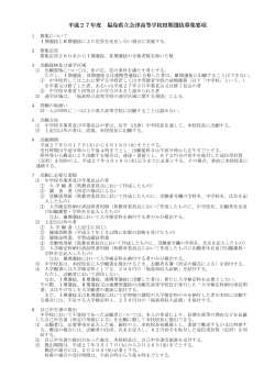 Ⅲ期選抜募集要項 - 福島県立会津高等学校;pdf