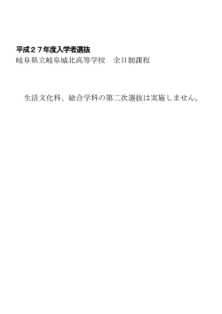平成27年度入学者選抜 岐阜県立岐阜城北高等学校 全日制課程 生活;pdf