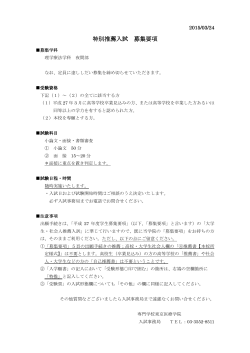 特別推薦入試 募集要項 - 専門学校東京医療学院;pdf