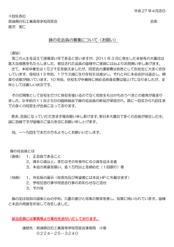 藤の花会員の募集について（お願い）;pdf