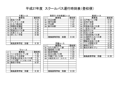 平成27年度スクールバス運行について;pdf