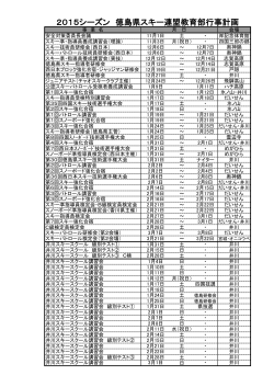 2015シーズン 徳島県スキー連盟教育部行事計画;pdf