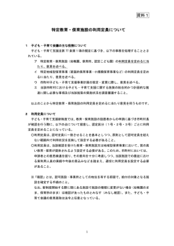 資料1 特定教育・保育施設の利用定員について;pdf