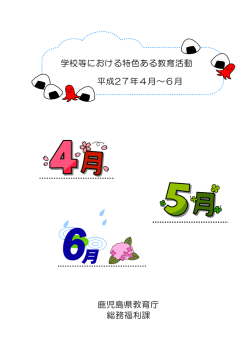 学校等における特色ある教育活動 平成27年4月～6月 鹿児島県教育庁;pdf