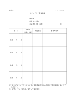 様式5 1／ ページ セキュリティ教育記録 所在地 商号又は名称 代表者名;pdf