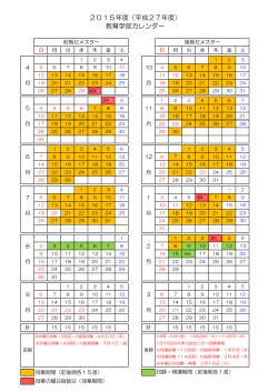 2015年度の授業日程（千葉大学教育学部）;pdf