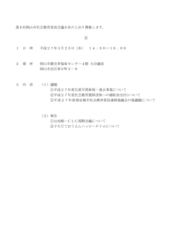 第6回岡山市社会教育委員会議の開催について（PDF:26KB）;pdf