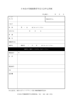 日本幼少児健康教育学会入会申込用紙;pdf