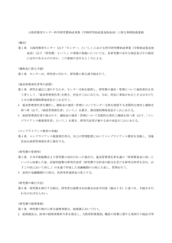 （学術研究助成基金助成金）に係る事務取扱要領;pdf