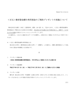 ＜百五＞教育資金贈与専用預金のご契約プレゼントの実施;pdf