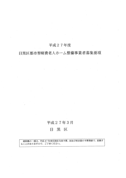 平成27年度都市型軽費老人ホーム整備事業者募集要項;pdf