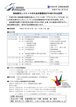 姉妹都市レジストロ市の友好親善団が中津川市を訪問されます;pdf