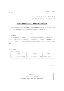 子会社の組織改定および人事異動に関するお知らせ;pdf