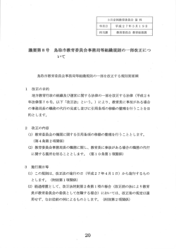 議案第8号 鳥取市教育委員会事務局等組織規則の一部改正につ;pdf