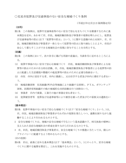 北見市犯罪及び交通事故のない安全な地域づくり条例(106KBytes);pdf