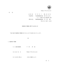 取締役の異動に関するお知らせ;pdf