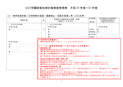 学園経営改善計画実施管理表 平成 27 年度～31 年度;pdf