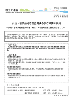 女性・若手技術者を登用する試行業務の実施;pdf