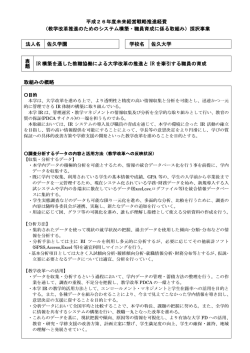 IR構築を通した教職協働による大学改革の推進とIRを牽引する職員の育成;pdf