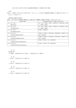国立大学法人大阪大学の作成する就業規則の種類及びその適用者;pdf