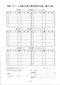 全国レディース卓球大会県予選会参加申込書（個人の部）;pdf
