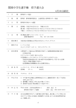 関東中学生選手権 県予選大会;pdf