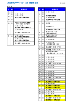東京情報大学バドミントン部 練習予定表 3月;pdf