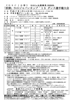 ｢前期｣ ｳｴｽﾄジャパンカップ `15 ダンス選手権大会;pdf
