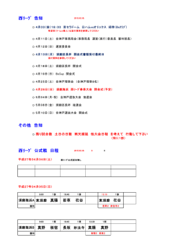 西ﾘｰｸﾞ 告知 その他 告知 西ﾘｰｸﾞ 公式戦 日程;pdf